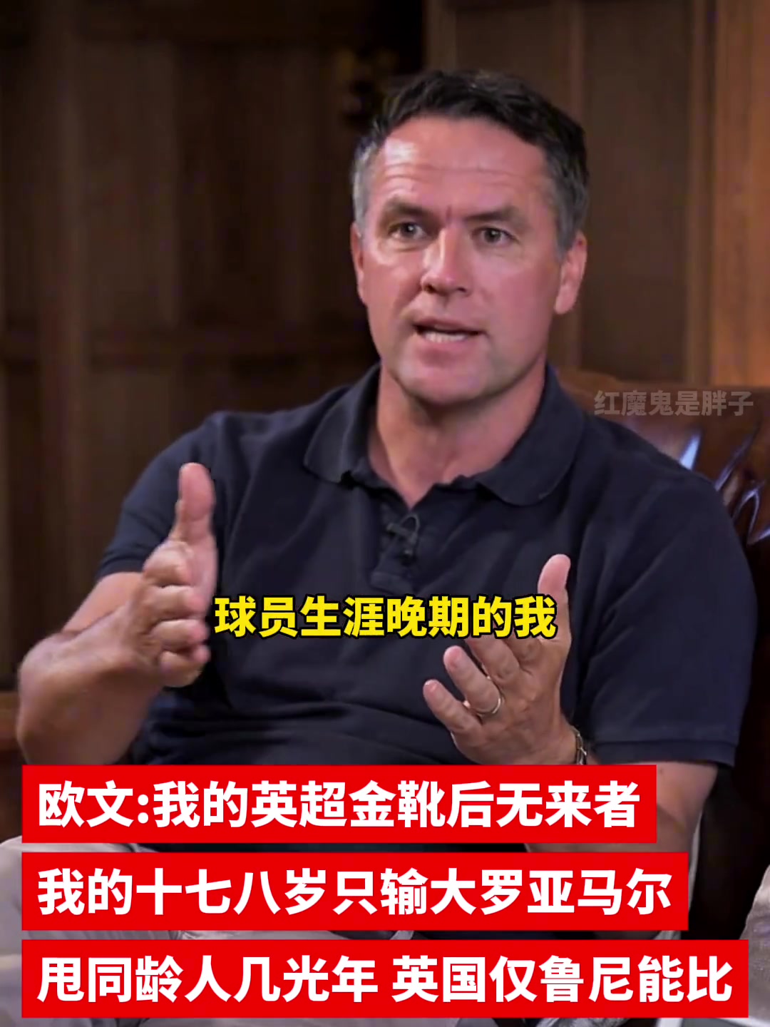 欧文直言：我的英超金靴后无来者，不会有人17-18岁连夺金靴