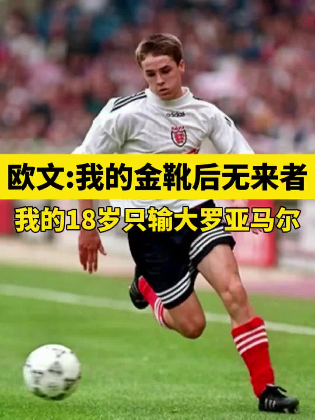 欧文：我的英超金靴后无来者，甩同龄人几光年只有鲁尼能相提并论