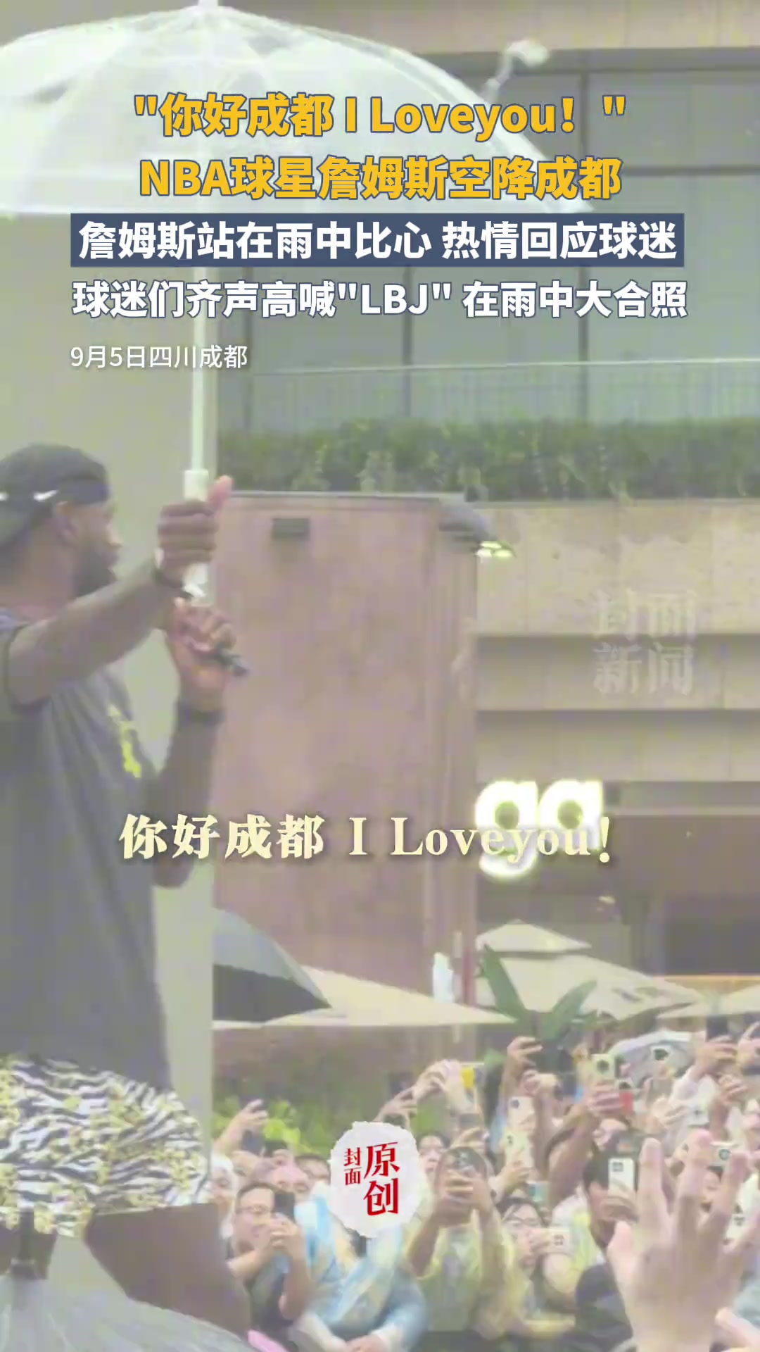 詹姆斯成都行雨中大喊：你好成都，I Loveyou！
