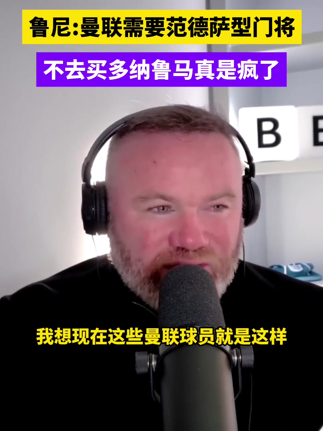 鲁尼：曼联需要范德萨型的门将，没去买多纳鲁马简直是疯掉了?