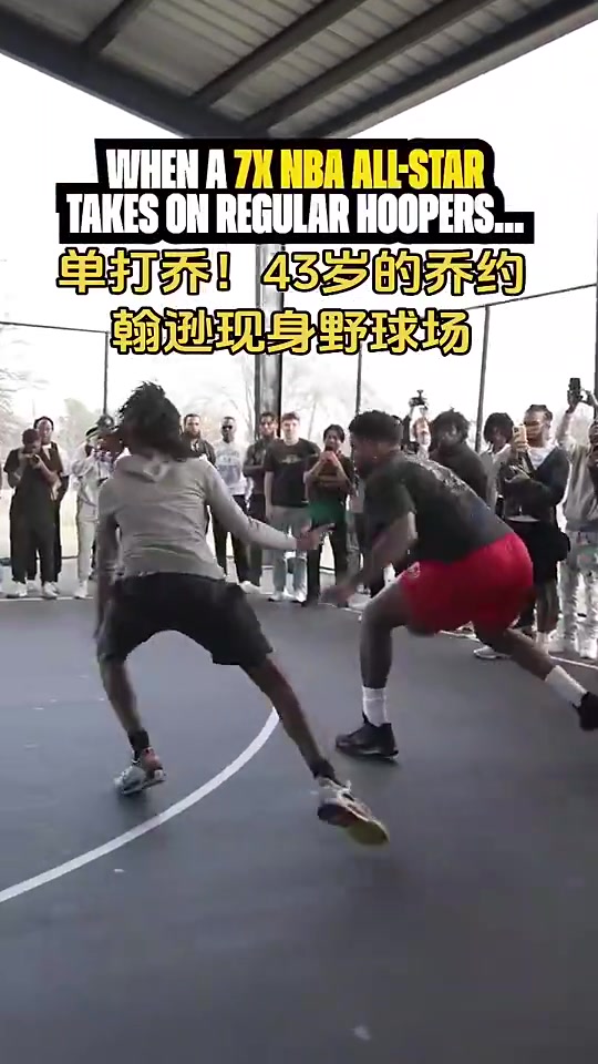 还是熟悉的味道！43岁单打乔现身野球场 闲庭信步全场乱杀