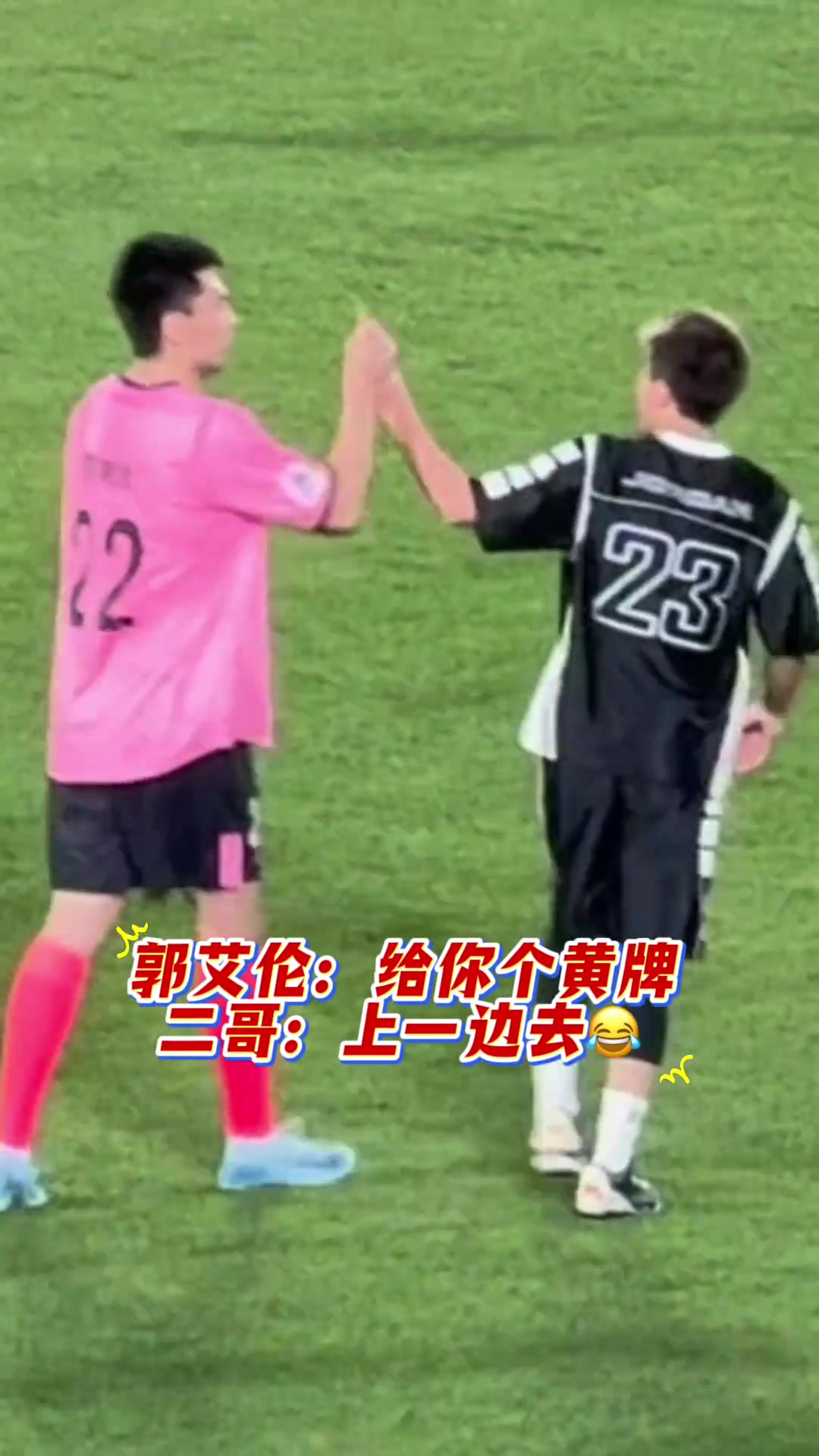 会整活哈！东北名人赛 李晓旭踹艾伦一脚 艾伦回头就掏出黄牌~