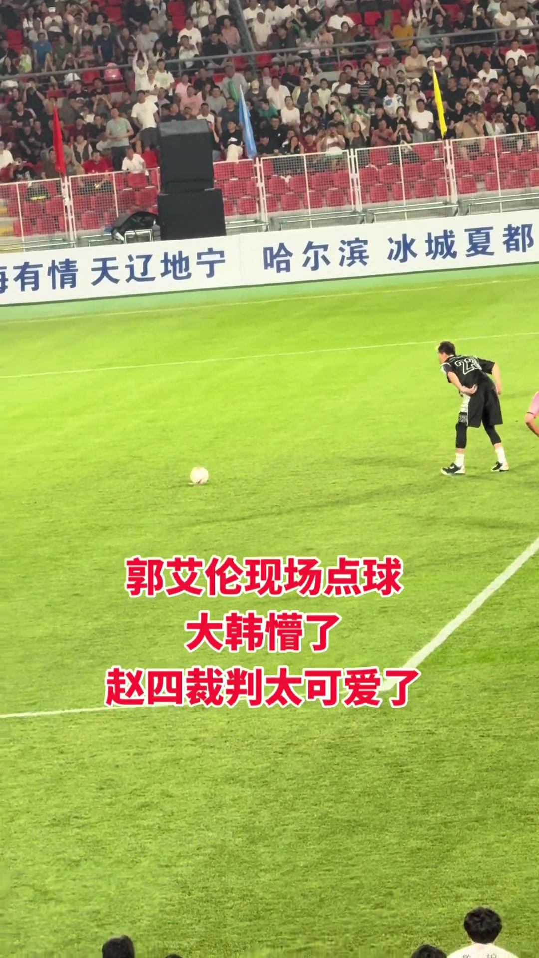 郭艾伦这点球给韩德君整懵了哈！直接手拿着扔进球门~