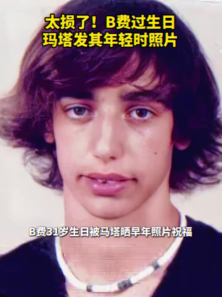太损了！B费过生日马塔发其年轻时照片！