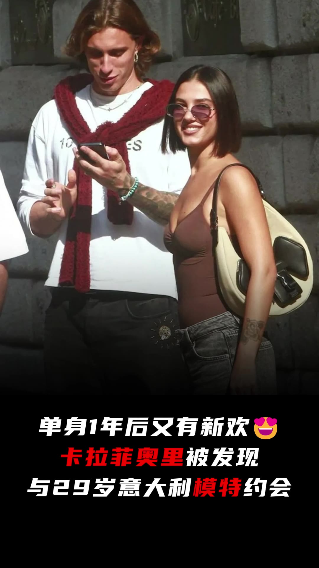 新欢?！卡拉菲奥里被发现与29岁意大利模特约会