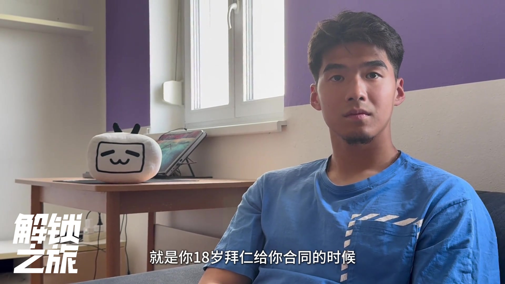 刘邵子洋：我和诺伊尔中间隔了将近10个人，竞争者实在太多了！