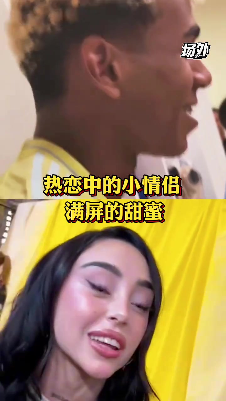 这才是真爱！亚马尔女友表示自己深陷爱情，祝福小孩哥?