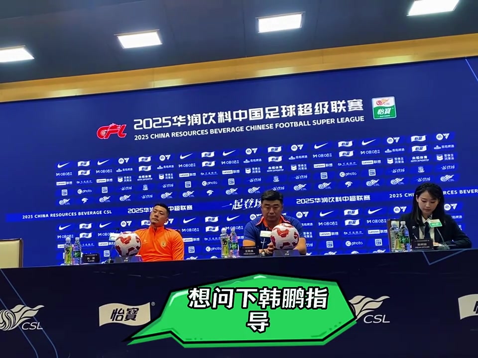 泰山赛前发布会上，面对记者的问题王大雷两次露出了笑容