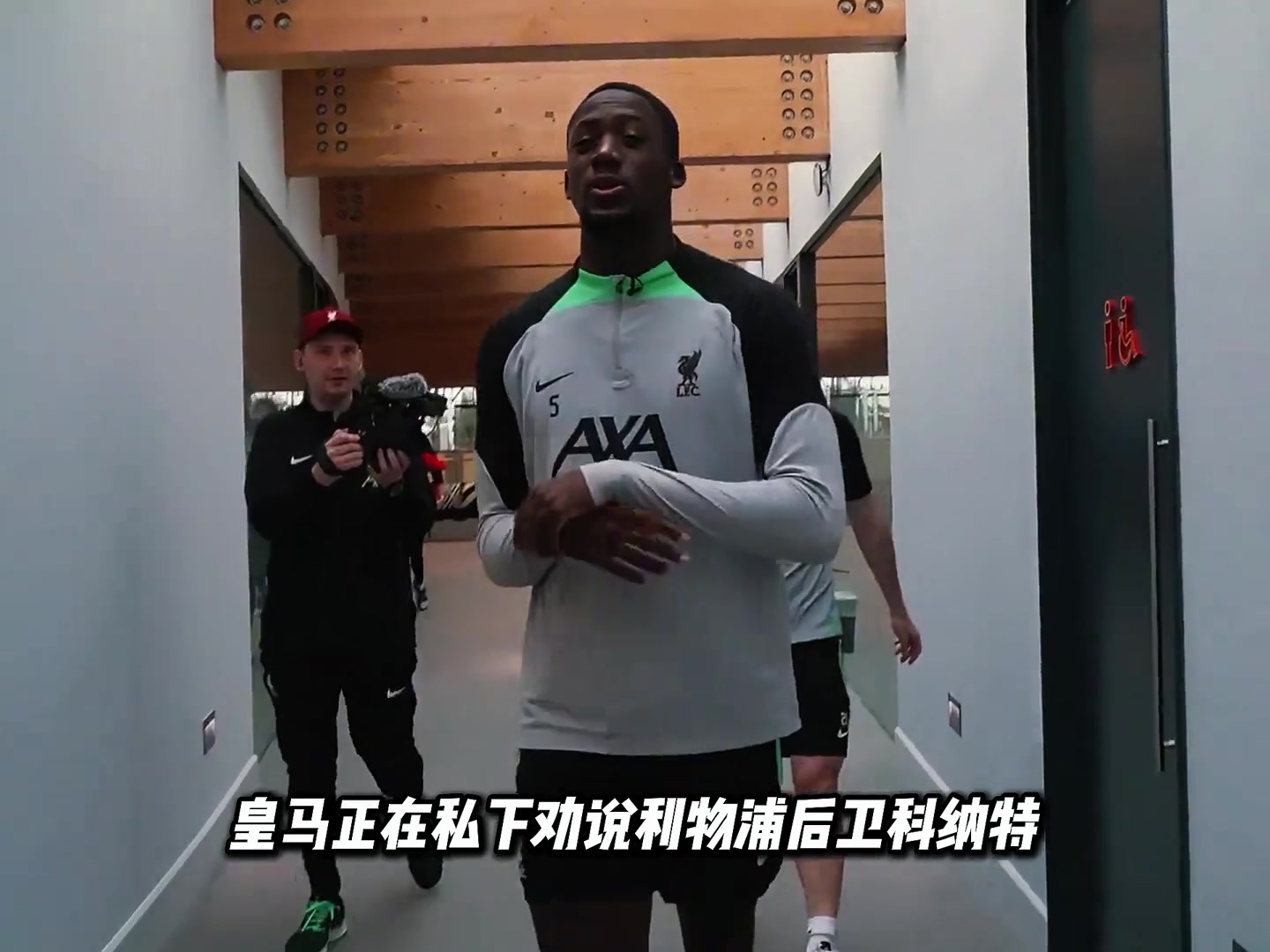 真假？皇马在私下劝说科纳特不要续约，明夏免费加盟皇马?