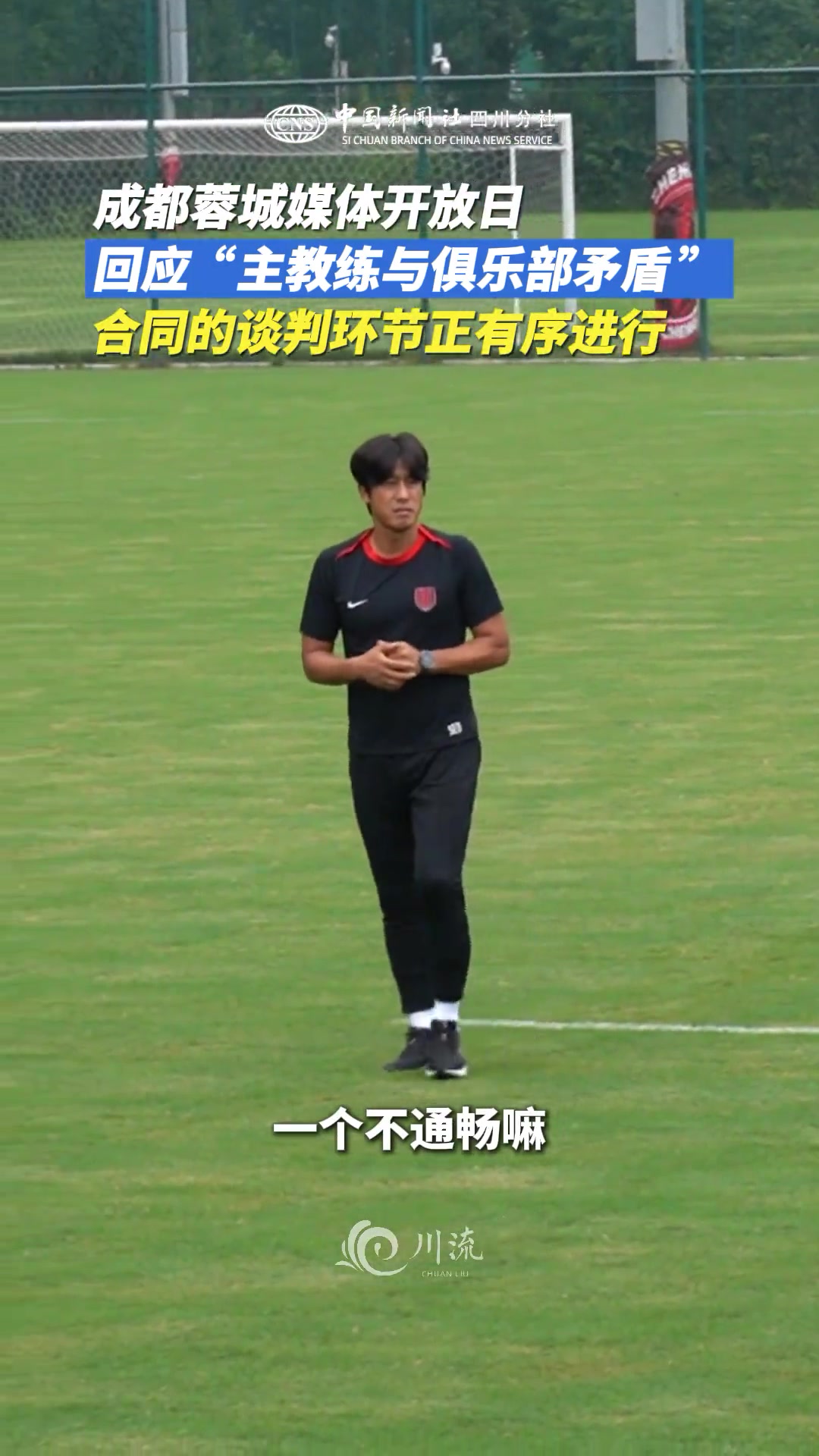 媒体开放日，蓉城回应主教练与俱乐部矛盾:“合同谈判正有序进行”