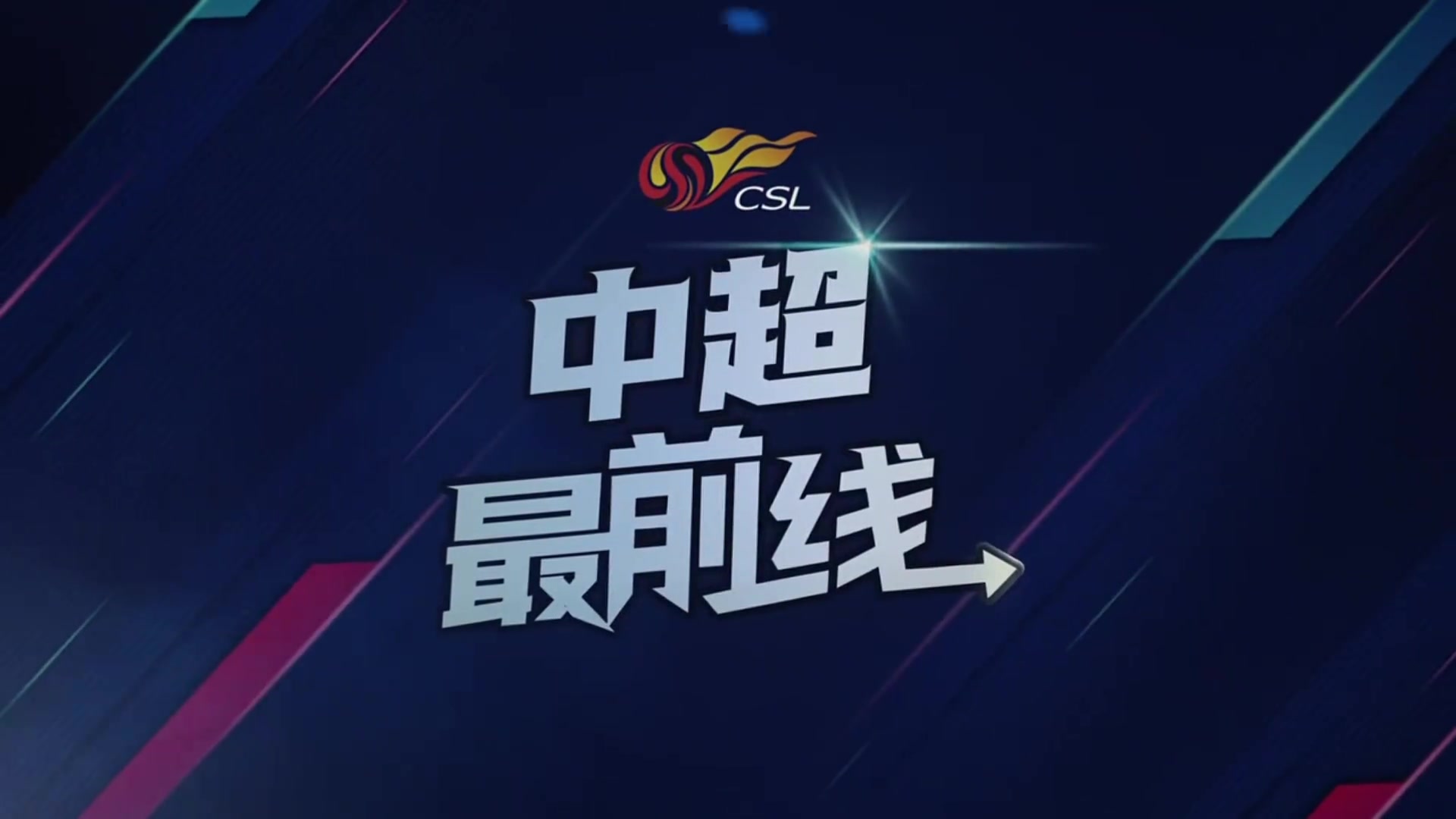 成都蓉城主场对阵垫底的长春亚泰，赛前主教练徐正源介绍备战情况