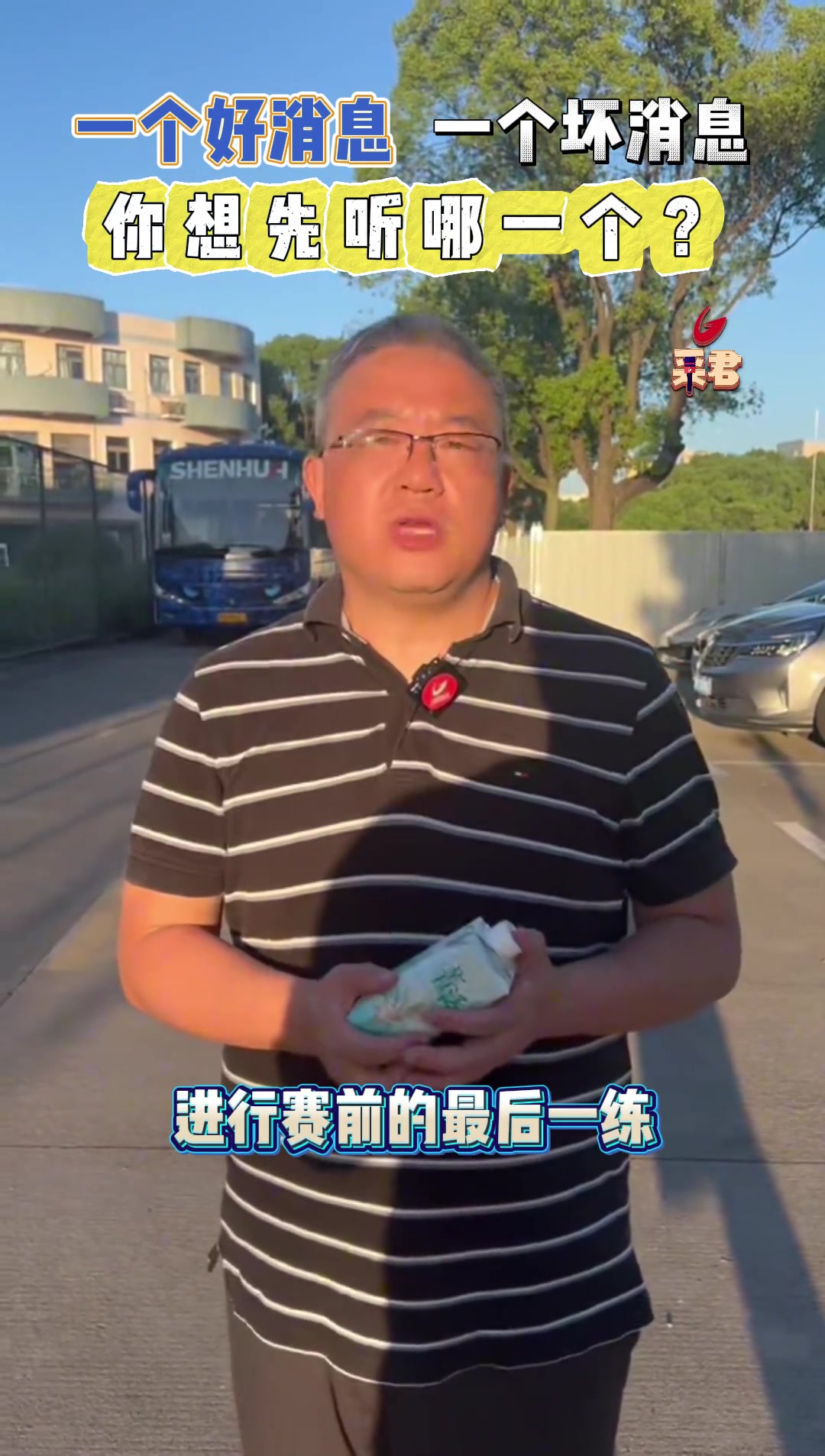 申花赛前，一个好消息，一个坏消息，你想先听哪一个?
