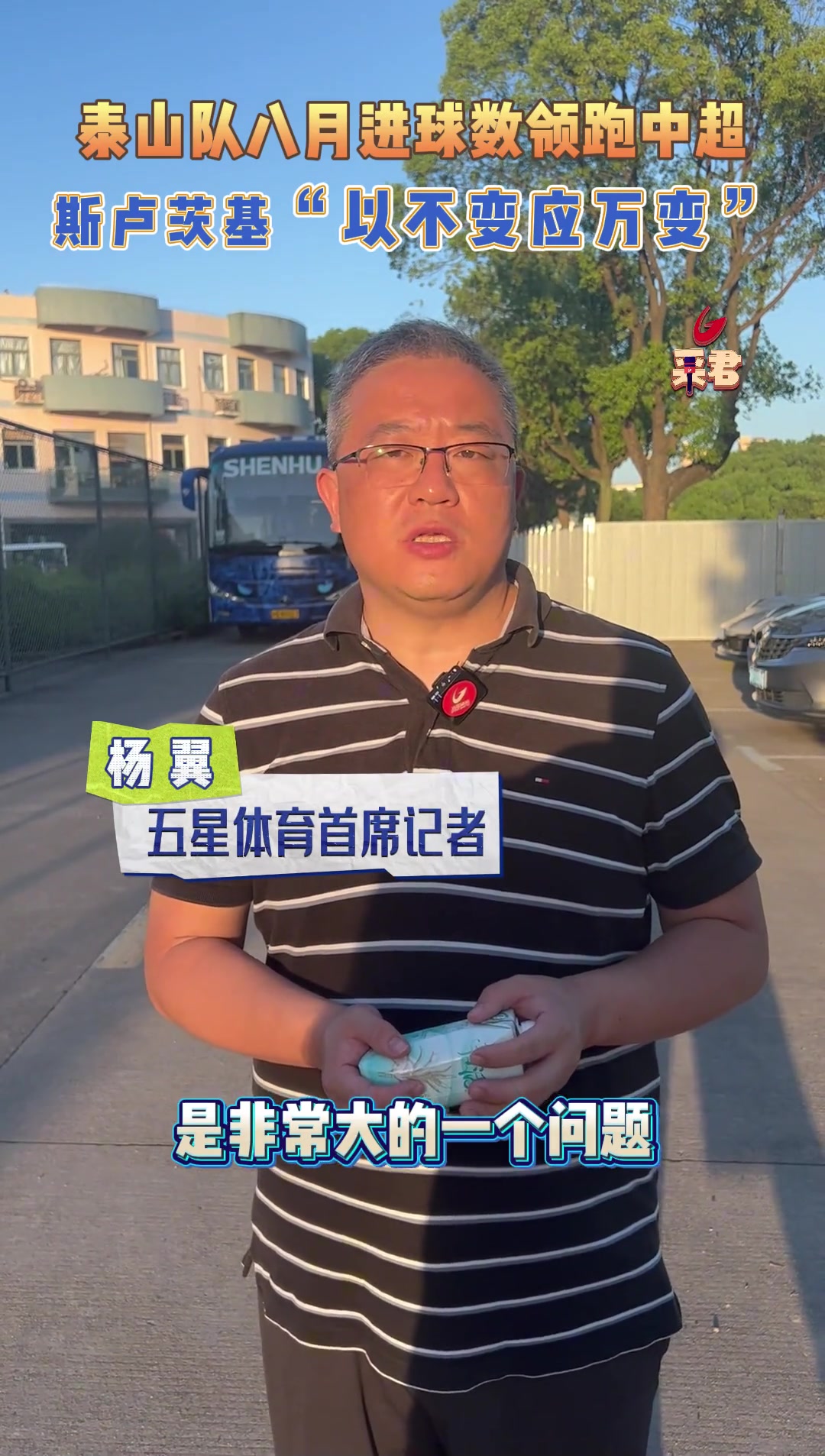 泰山队八月进球数领跑中超，斯卢茨基“以不变应万变”！