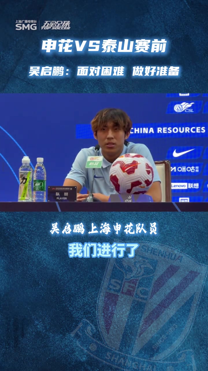 上海申花VS山东泰山赛前发布会，小将吴启鹏:面对困难，做好准备!