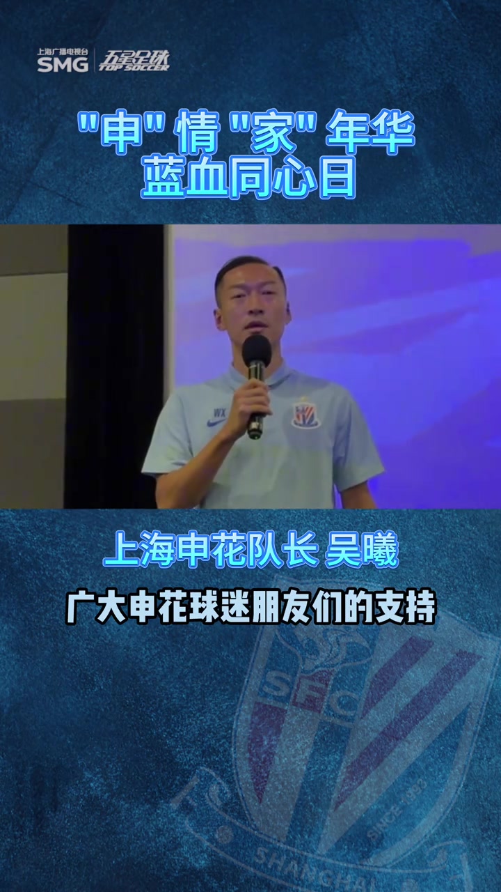 【申花家庭日】队长吴曦:希望每一个队员都有担当!