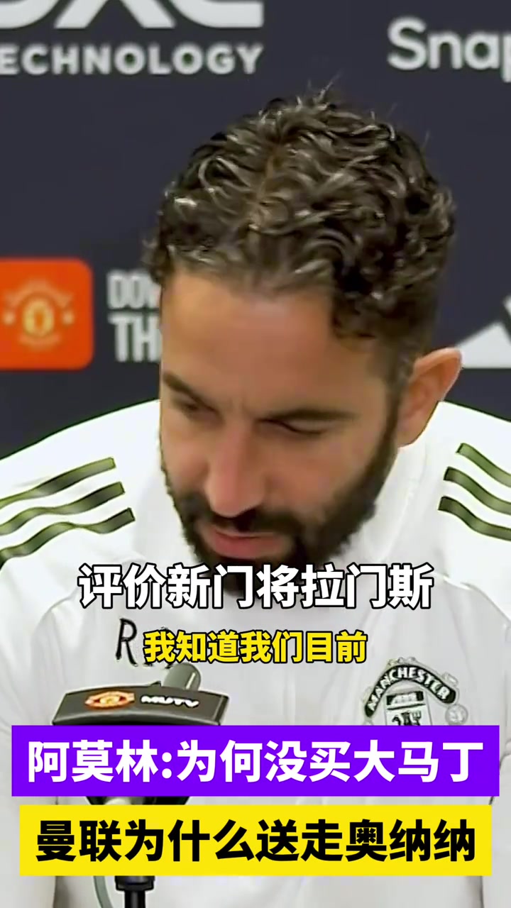 阿莫林：我为啥要送走奥纳纳还没买大马丁？我很满意拉门斯?