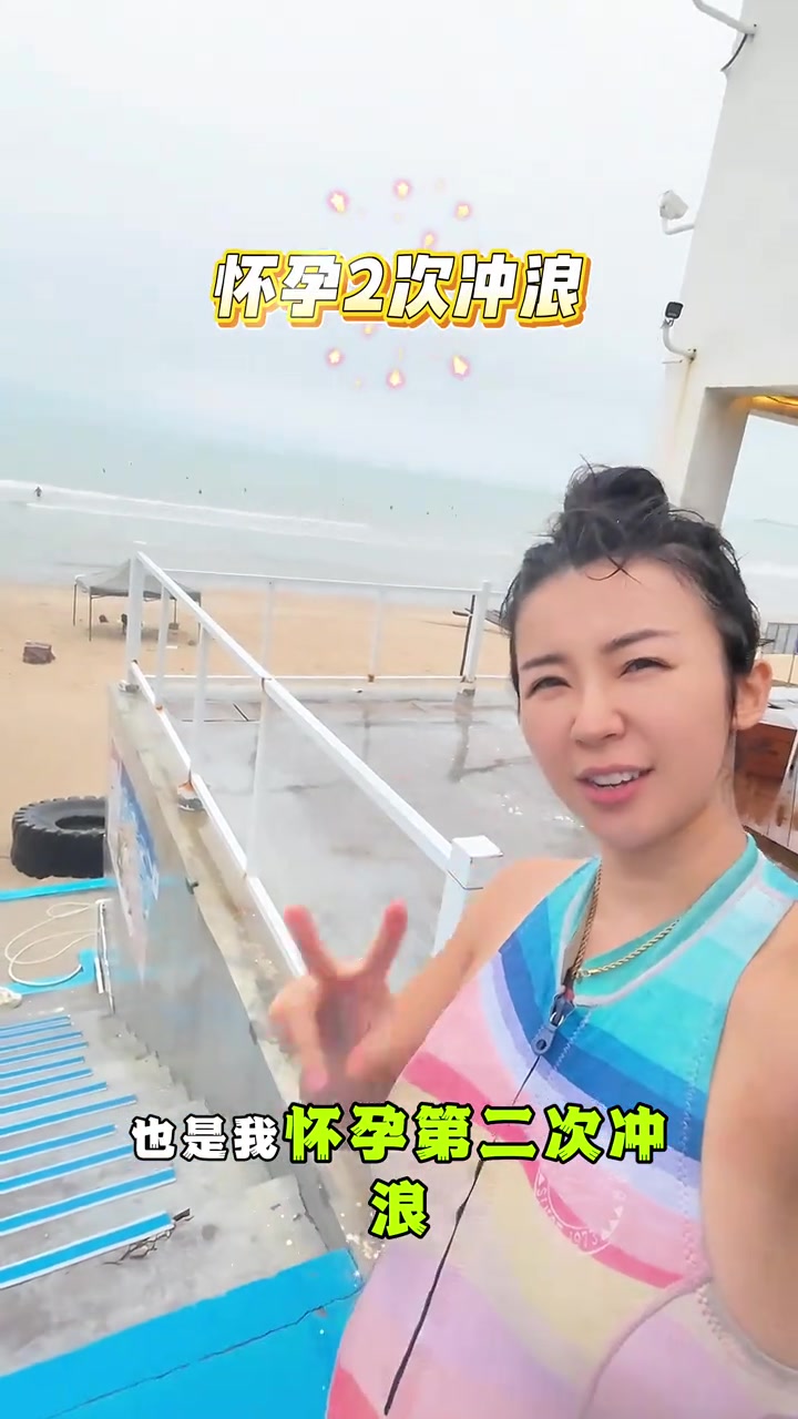 好家伙，张曼源怀孕5个月还出来冲浪，注意身体啊！?