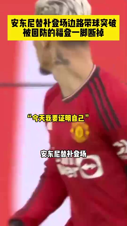 预热！回顾此前曼市德比，安东尼替补登场，边路突破被福登断掉！