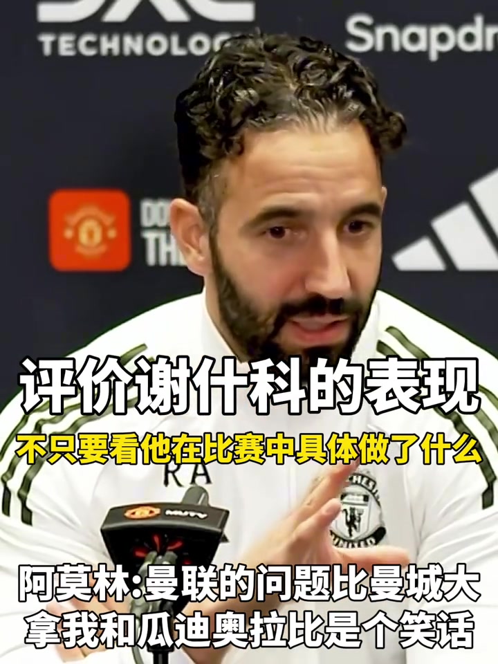 阿莫林赛前：拿我和瓜瓜比较就是笑话，曼联的问题比曼城大?