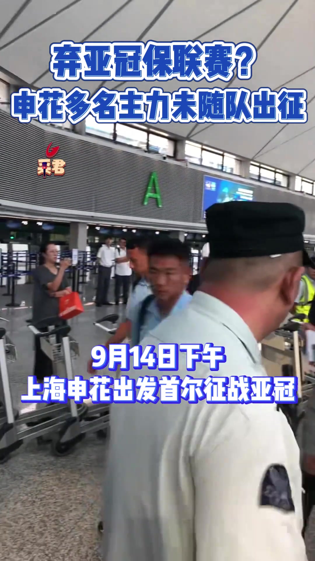 弃亚冠保联赛?申花多名主力未随队出征!