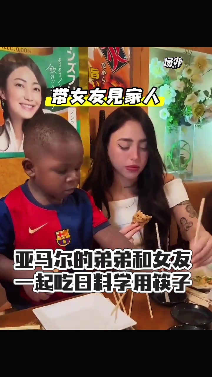 亚马尔女友教小老弟季马尔用筷子，季马尔懵逼：你在变魔法呢?
