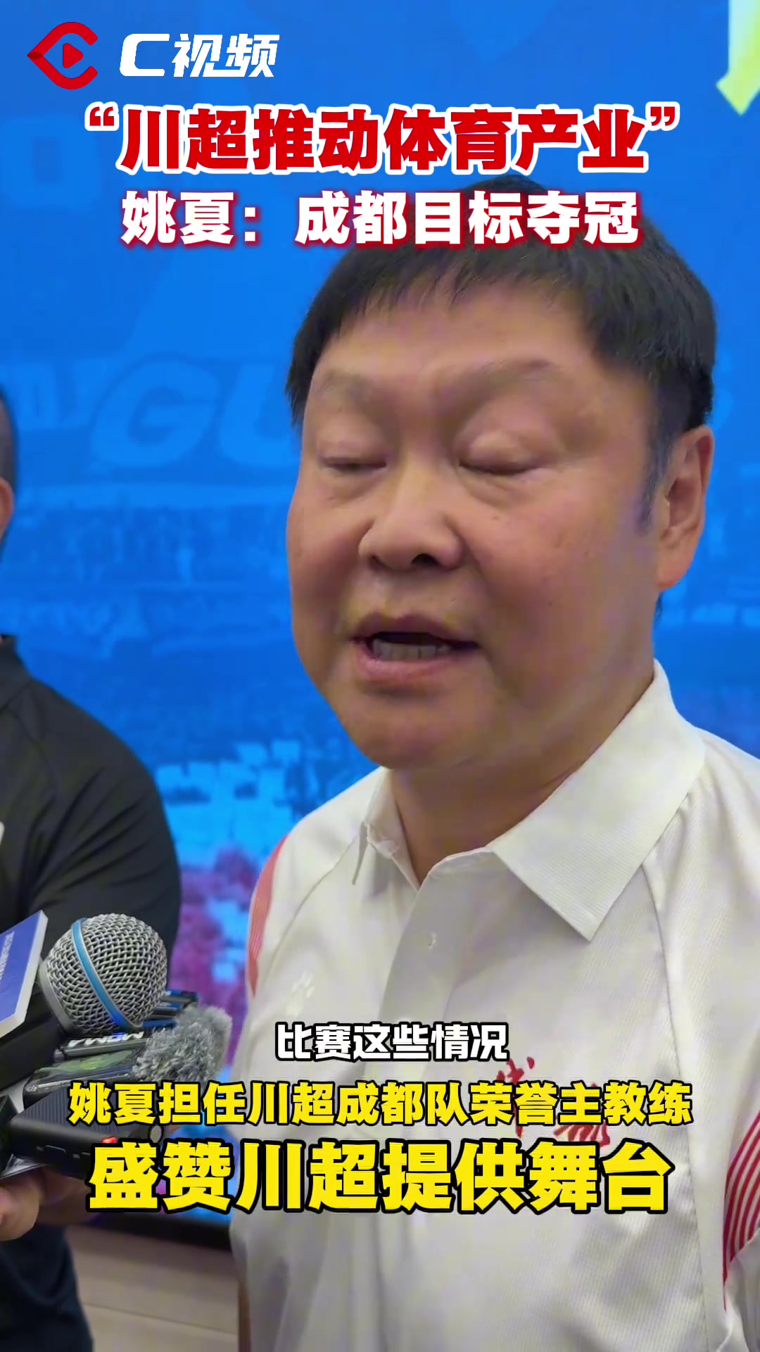 川超成都队正式亮相，球队荣誉主教练姚夏:目标冠军！