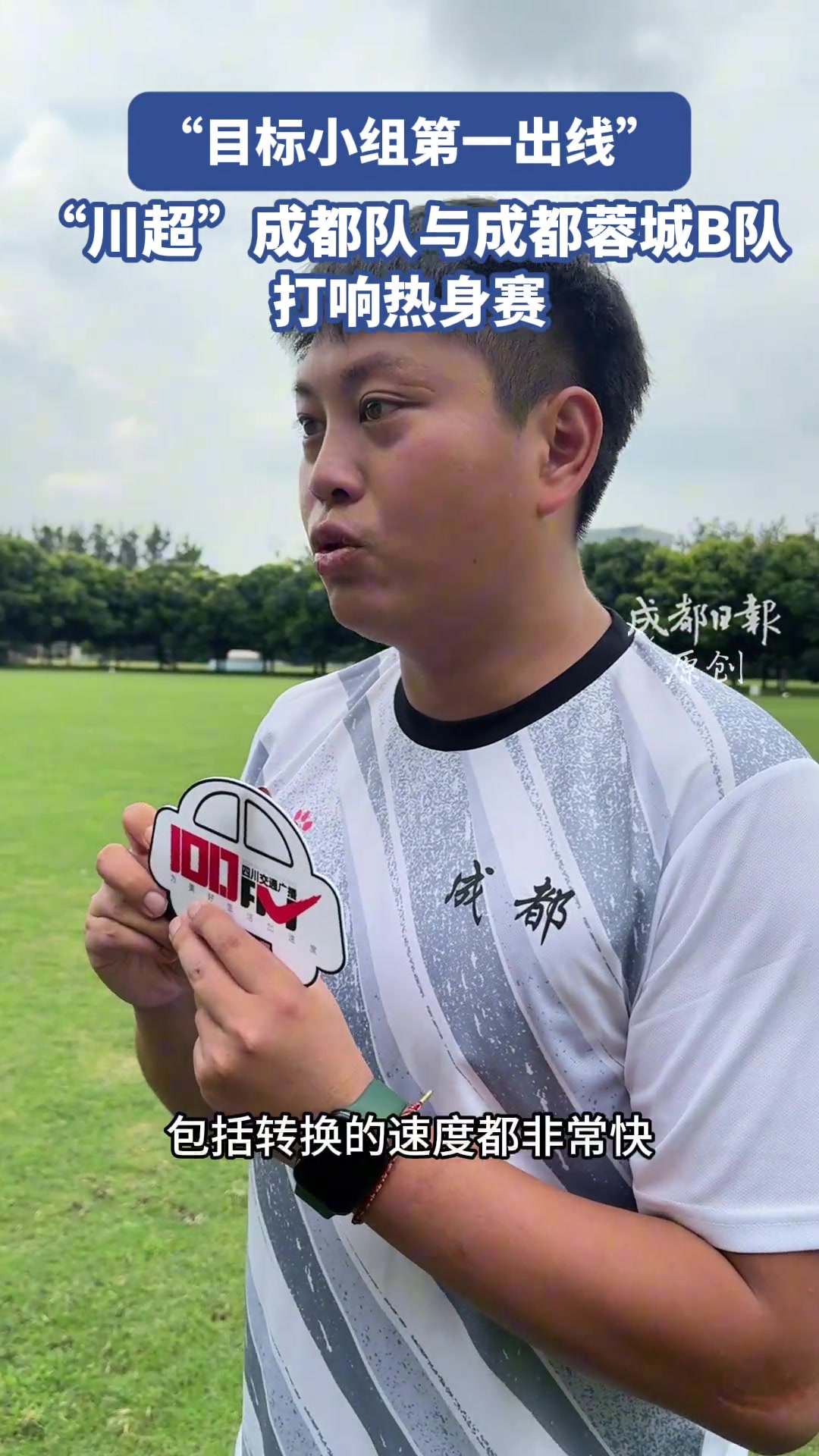 “目标小组第一出线”！ “川超”成都队与成都蓉城B队打响热身赛