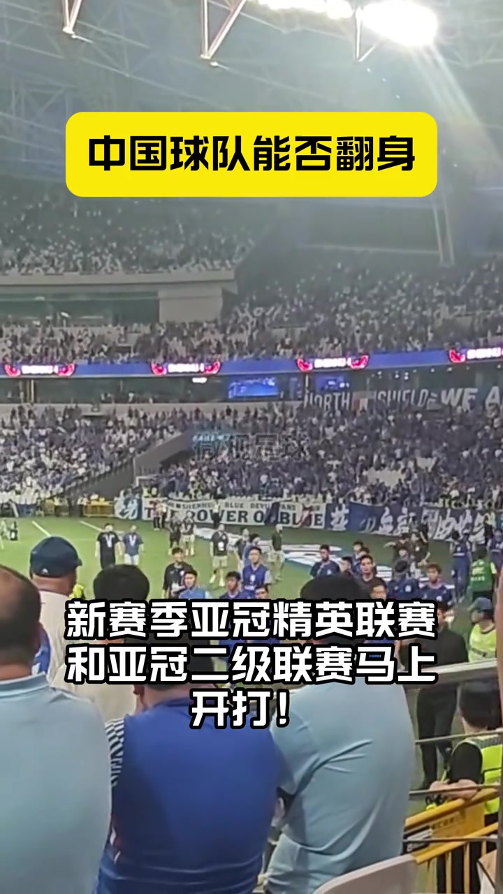 蓉城、申花、海港出击亚冠，中超球队能否翻身？