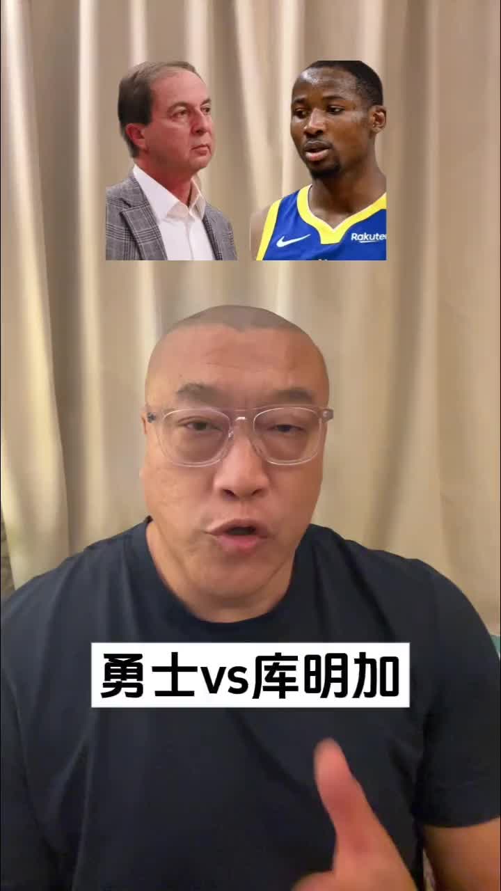 马健：勇士与库明加矛盾的根本在于利益不一致！勇士留他是双输！
