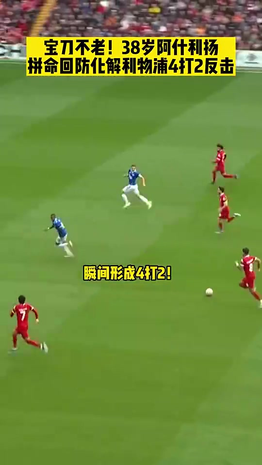 38岁阿什利扬拼命回防，化解利物浦4打2反击?