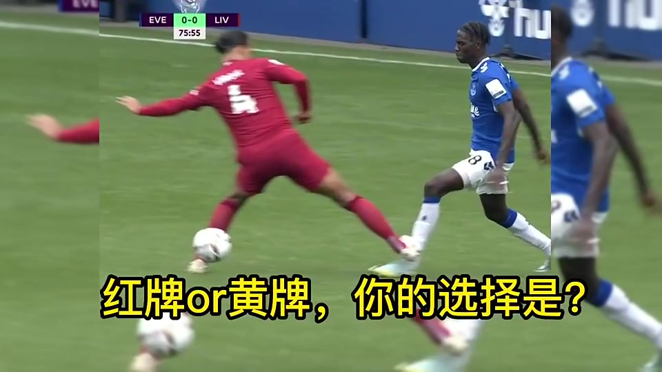 当年兰帕德：范迪克踩到奥纳纳胫骨，应该红牌罚下