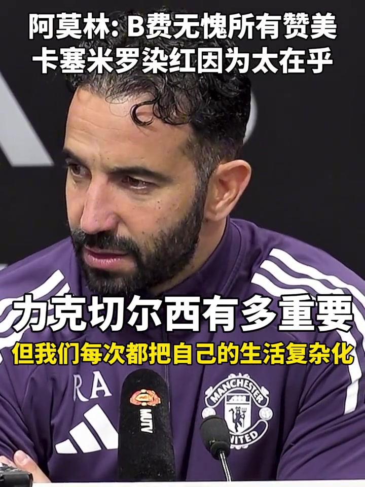 开吹！阿莫林赛后：B费无愧所有赞美，卡塞米罗染红是因为太在乎