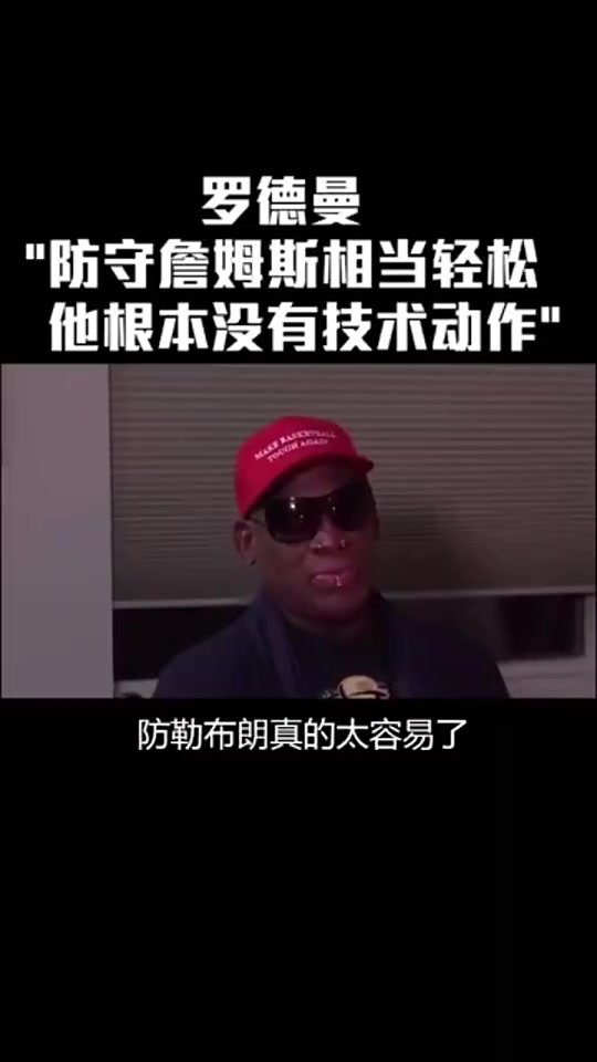 罗德曼曾言：防守詹姆斯太简单！他只是块头大根本没有技术可言
