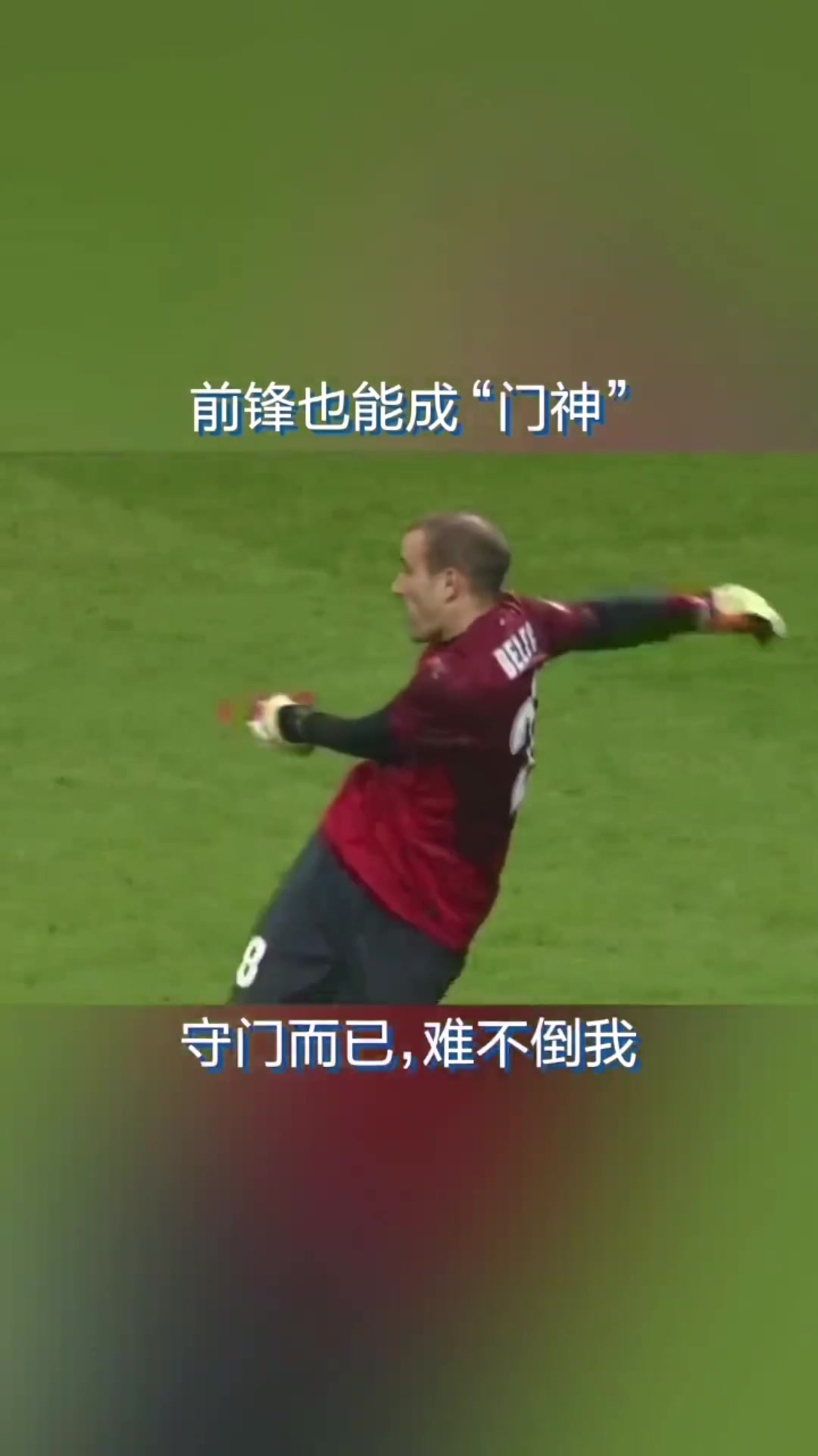 让人印象深刻！帕拉西奥客串门将力保城门不失！