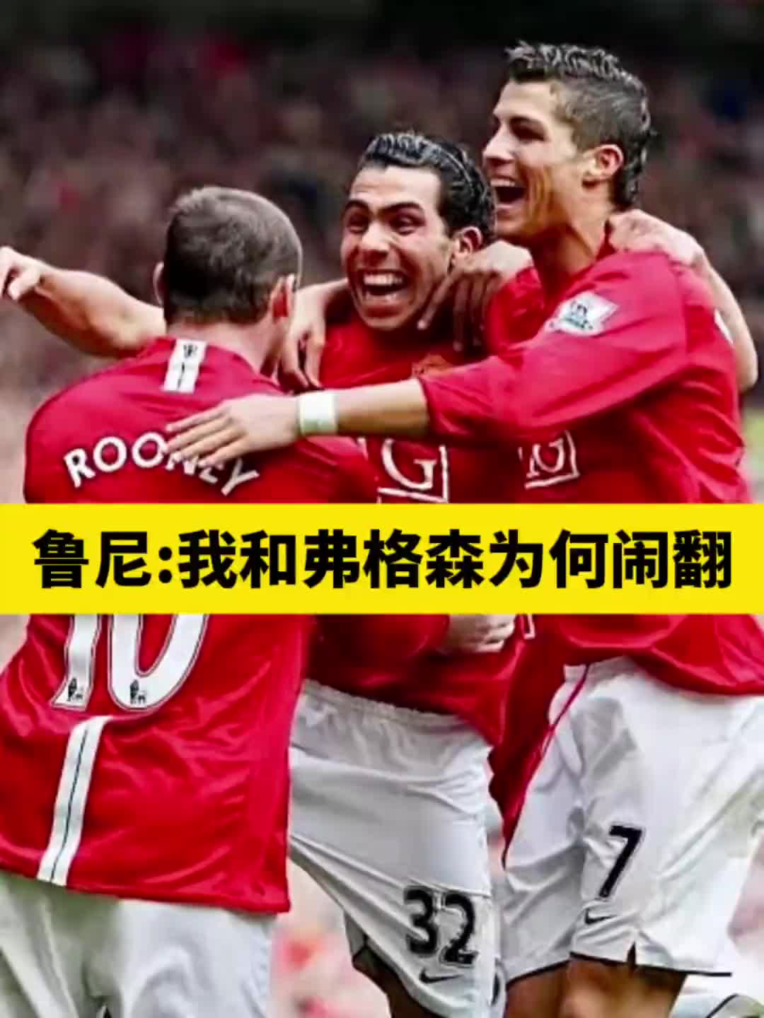 鲁尼：一个问题改变了我和弗格森的关系，曼联15年没解决那问题