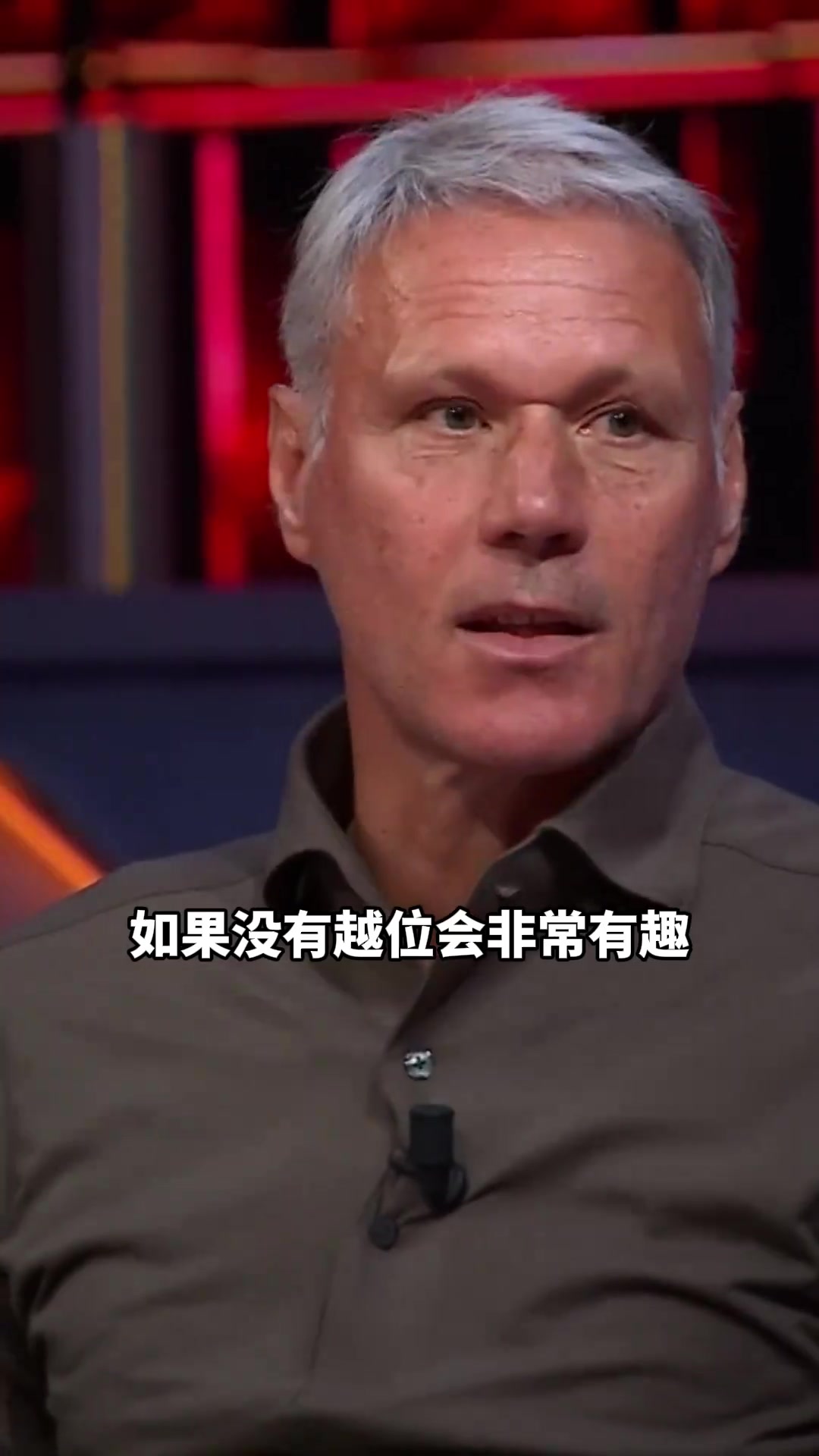 没有越位的足球比赛会是怎样？范巴斯滕：如果可以，我想废除越位
