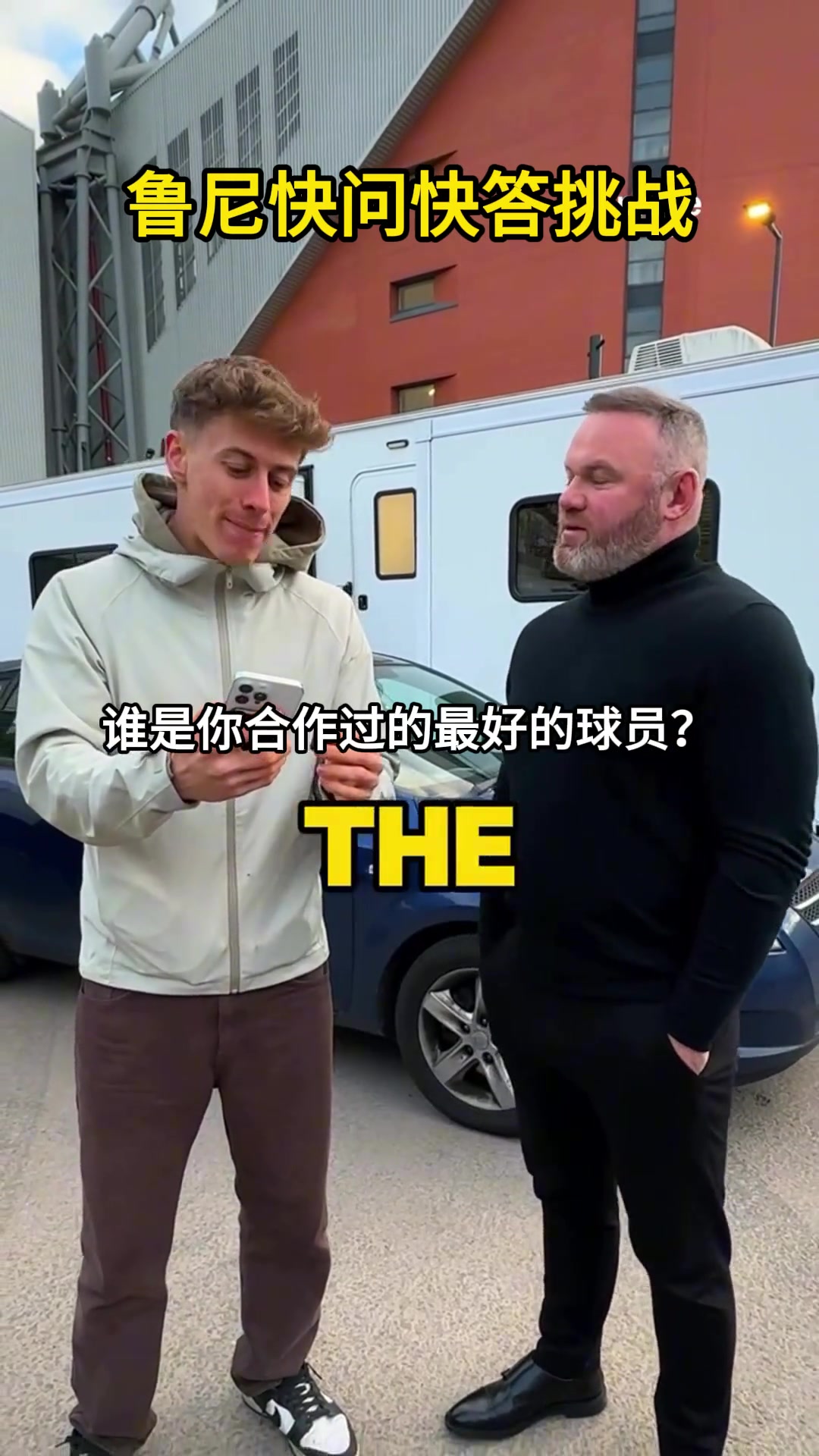 鲁尼快问快答：最佳队友C罗，现役最佳萨拉赫，梅西盘带最好