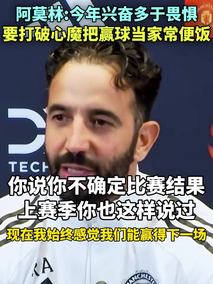 ?阿莫林赛前：曼联要把赢球当成家常便饭，今年兴奋多于畏惧