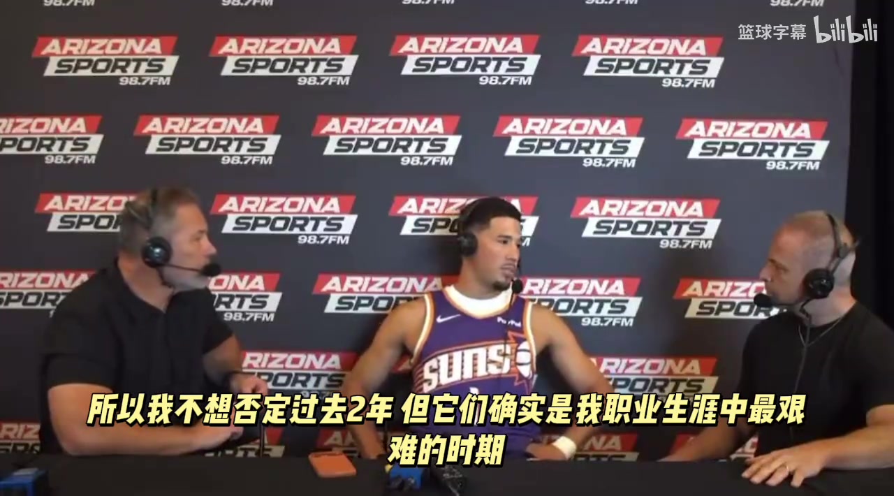 KD：？？？布克：过去两个赛季是我生涯最艰难的时期
