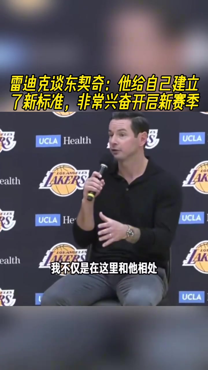 雷迪克谈东契奇：他给自己建立了全新标准！非常兴奋开启新赛季！