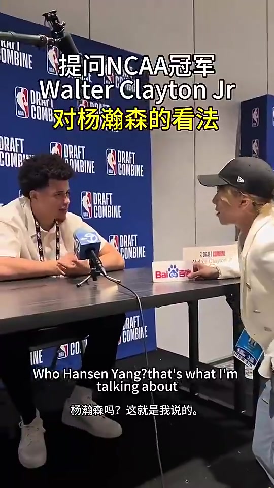 ?全是人脉！爵士18号秀克莱顿此前：杨瀚森是我兄弟！