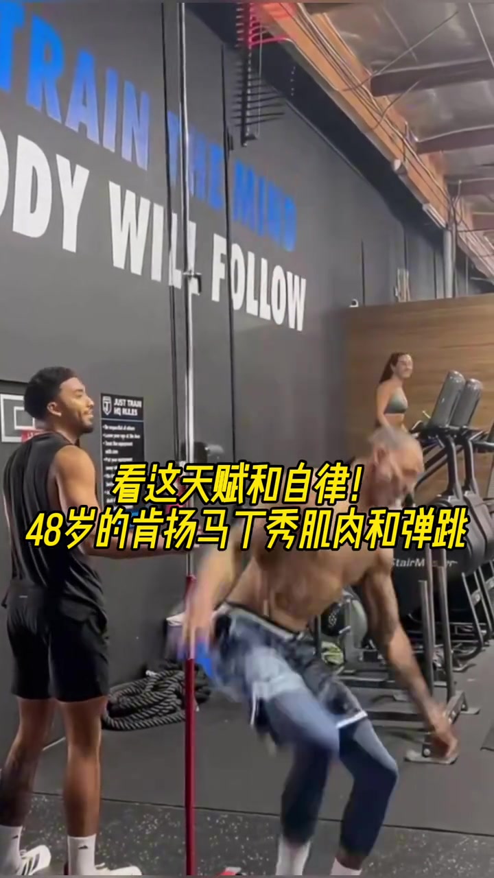 这天赋和自律！48岁肯扬-马丁秀肌肉和弹跳