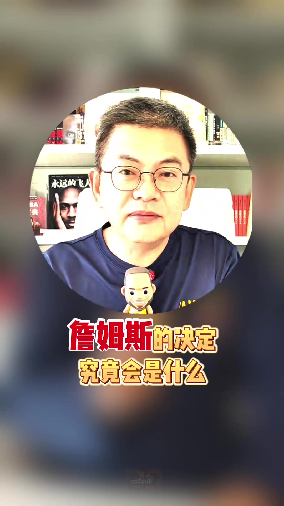 这算猜对了吧？苏群此前： 詹姆斯决定中的决定是退役还是广告？
