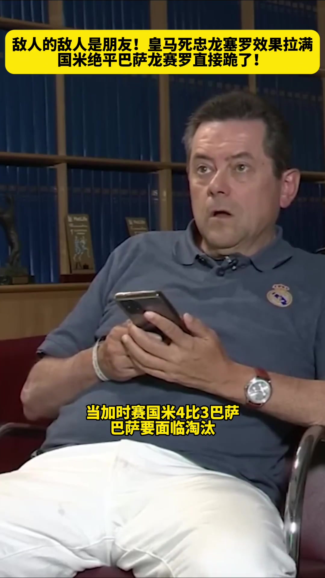 敌人的敌人是朋友！皇马死忠龙塞罗目睹国米巴萨史诗对决时的反应