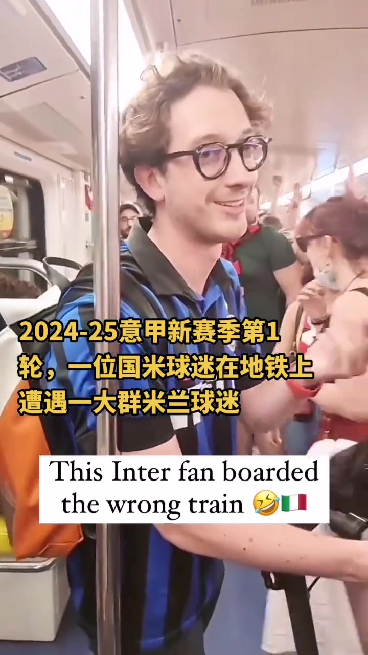 始终保持微笑！一位国米小哥在地铁遭遇一群米兰球迷“围攻”?