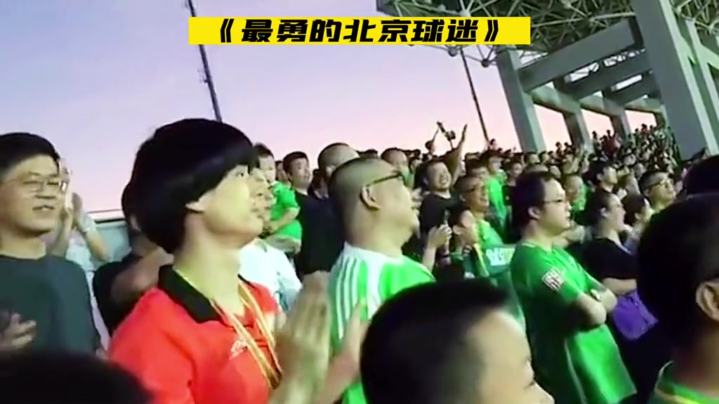 最勇敢的北京人和球迷