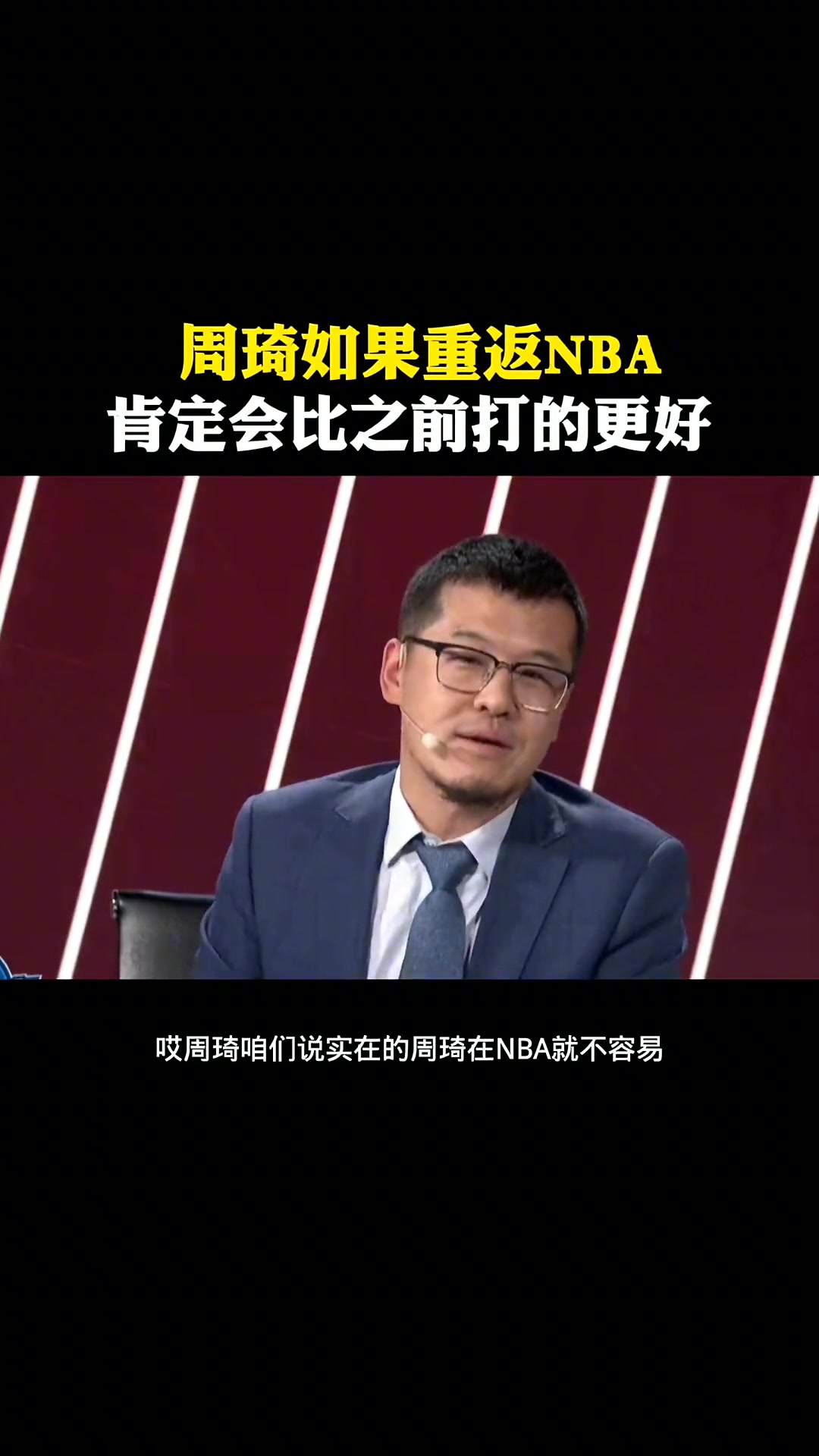 杨毅：周琦如果重返NBA肯定比之前打的更好
