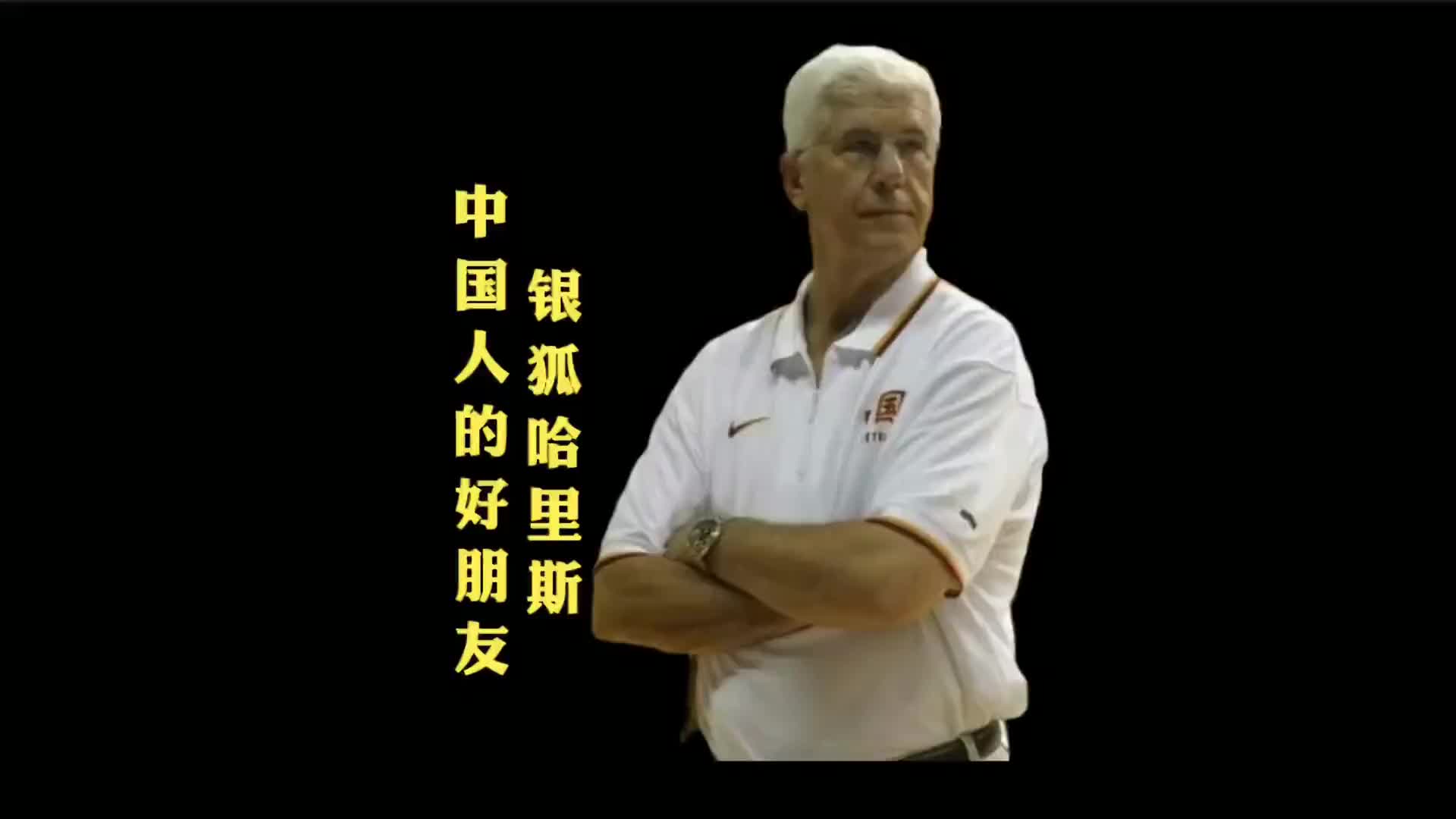 不要一分钱工资 还倒贴钱的执教中国男篮，你见过这种教练吗？