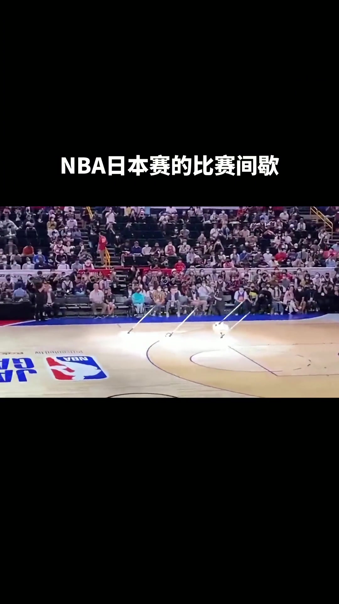 NBA日本赛上的“拖地机器人”