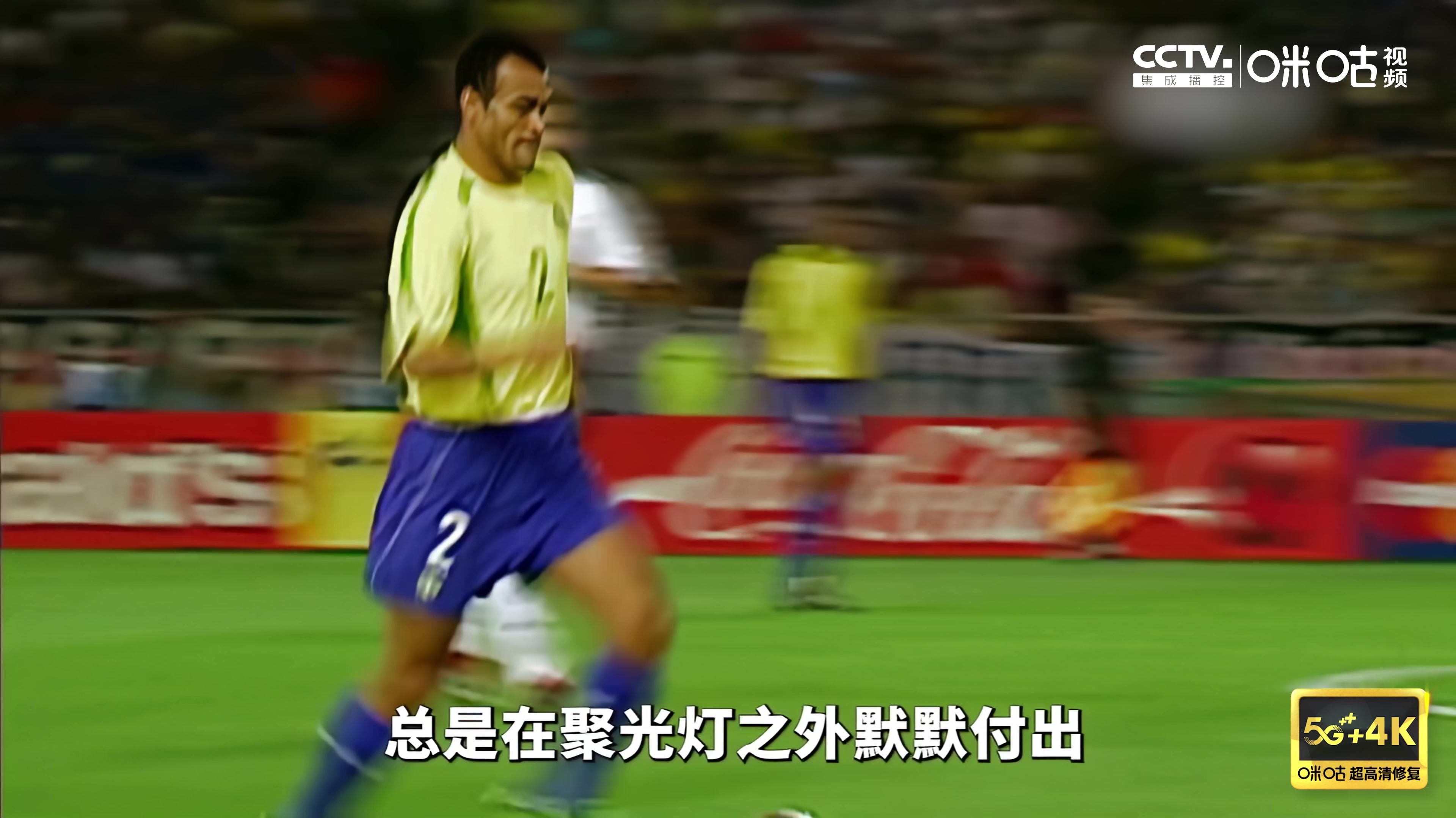 【4K】世界杯巨星第十六期：卡福 四朝元老